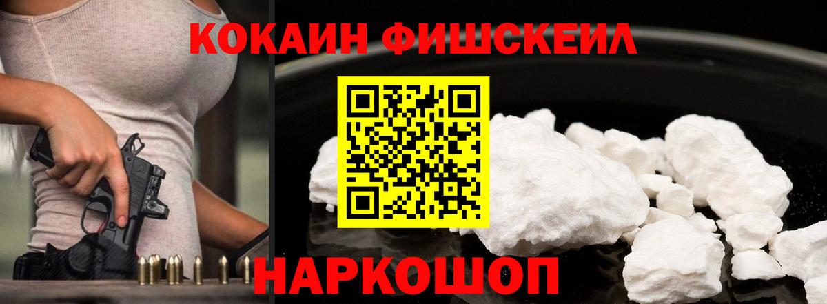 КОКАИН Fish Scale Новоалтайск