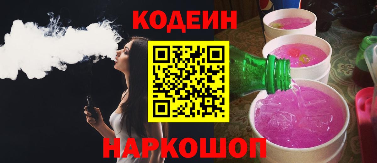 Кодеин Purple Drank  Кодеиновый сироп Lean Purple Drank  Вход с VPN  Новоалтайск 